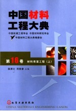 中国材料工程大典 第16卷 材料表面工程 上