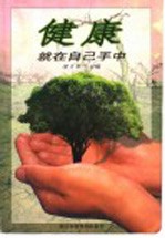健康就在自己手中