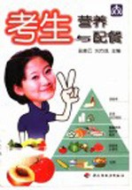 考生营养与配餐