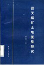 露天煤矿土地复垦研究