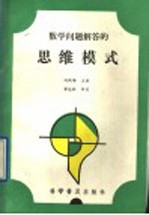 数学问题解答的思维模式