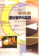 债转股理论研究与实践