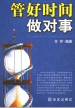 管好时间做对事