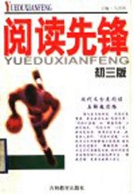 阅读先锋:现代文分类阅读与解题思路 初3版