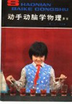 动手动脑学物理 声学