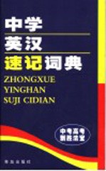 中学英语速记词典