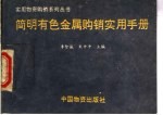 简明有色金属购销实用手册