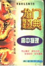 龙门题典 高中物理