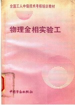 物理金相实验工