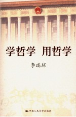 学哲学 用哲学 下