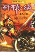 轩辕·绝 4