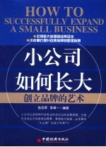 小公司如何长大 创立品牌的艺术