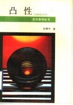凸性