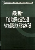 国家突发公共事件总体应急预案贯彻实施系列培训教程 最新矿山突发事故应急处理与安全保障应急预案实施手册 第2卷
