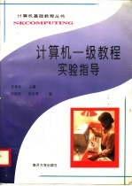 计算机一级教程实验指导