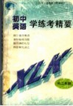 英语学练考精要 初二年级