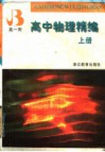 高中物理精编 上 高1用