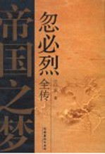 帝国之梦 忽必烈全传