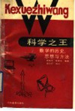 科学之王 数学的历史、思想与方法