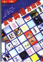 高中英语万题选 高一 下