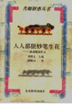 人人都能妙笔生花 孙老师谈作文