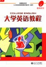 大学英语教程 教师用书 Teacher's book