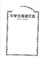 中学生阅读文选 初中三年级用