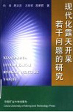现代化露天开采若干问题的研究