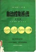 自动控制系统 第4版