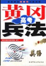 黄冈高考兵法 英语 第5版