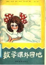 数学课外园地 2