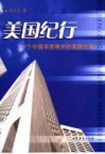 美国纪行 一个中国学者眼中的美国生活