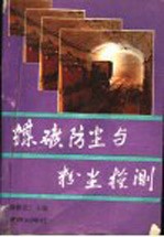 煤矿防尘与粉尘检测