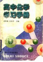 高中化学学习手册
