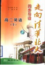走向清华北大同步导读 高二英语 下