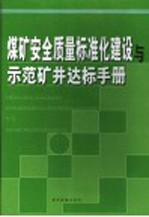 煤矿安全质量标准化建设与示范矿井达标手册  第2卷