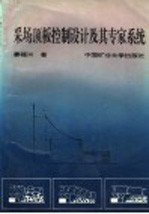 采场顶板控制设计及其专家系统
