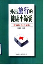 外出旅行的健康小锦囊 带着医生去旅行