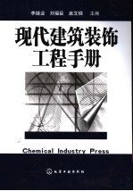 现代建筑装饰工程手册