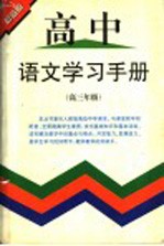 高中语文学习手册 高三年级
