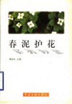 春泥护花:班主任工作点滴