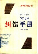 初中三年级物理纠错手册