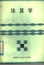 珠算学