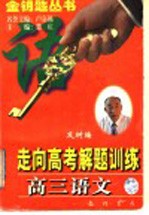 走向高考解题训练 高三语文