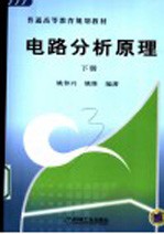 电路分析原理 下