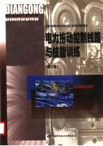 电力拖动控制线路与技能训练 第3版
