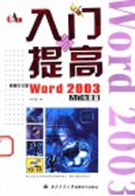 新编中文版Word 2003入门与提高