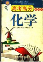 高考高分直通车 化学