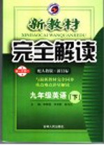 新教材完全解读 英语 九年级 下 配人教版新目标 第1次修订