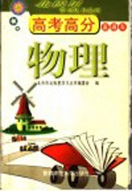 高考高分直通车 物理